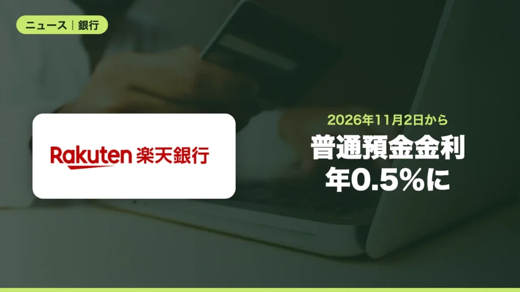 楽天銀行の普通預金金利が11月2日から年0.5％に、マネーブリッジは年0.58％
