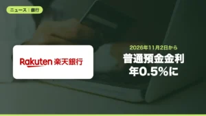 楽天銀行の普通預金金利が11月2日から年0.5％に、マネーブリッジは年0.58％