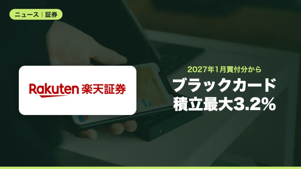 ブラックカード積立最大3.2％