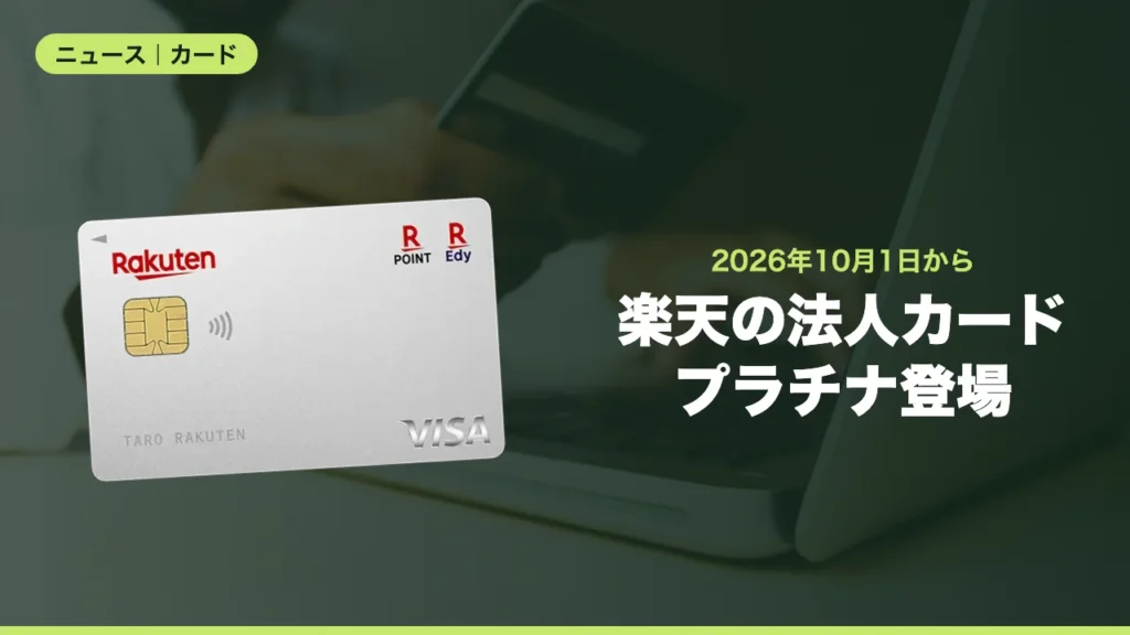 楽天カードが法人向け「楽天ビジネスカードプラチナ」を年会費無料で10月1日から発行