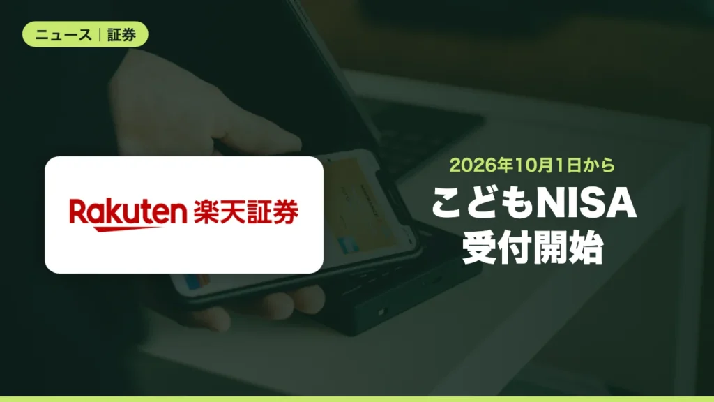 楽天証券がこどもNISAの口座開設受付を10月1日開始、親権者の口座が必要