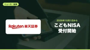 楽天証券がこどもNISAの口座開設受付を10月1日開始、親権者の口座が必要