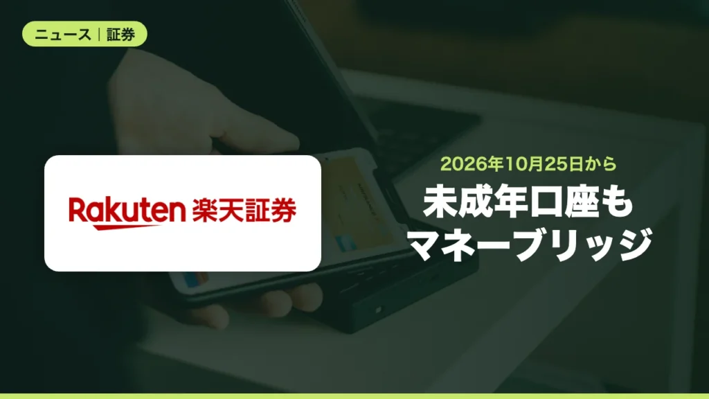 未成年口座もマネーブリッジ