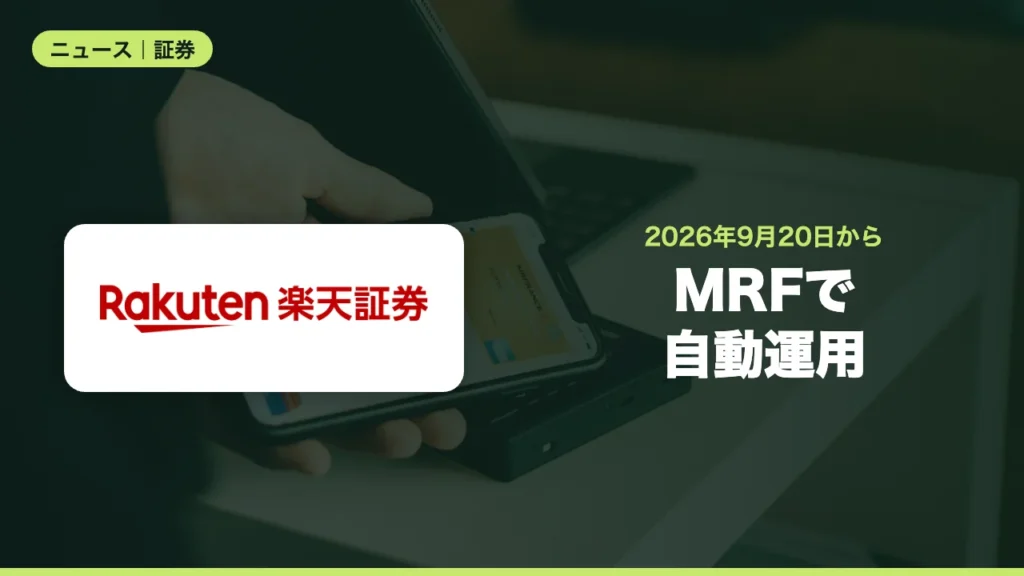 楽天証券が「らくらくマネー運用」開始、売却代金をMRFで自動運用