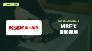 楽天証券が「らくらくマネー運用」開始、売却代金をMRFで自動運用