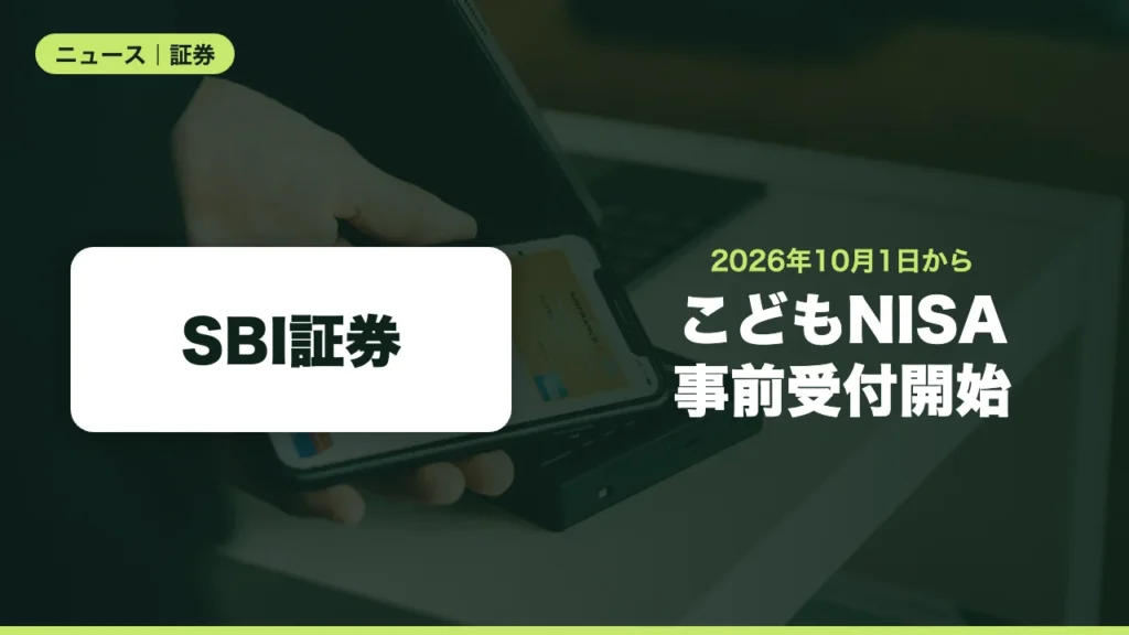 SBI証券がこどもNISAの事前受付を10月1日開始、口座開設は2027年1月予定
