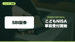 SBI証券がこどもNISAの事前受付を10月1日開始、口座開設は2027年1月予定