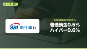 SBI新生銀行が10月13日から普通預金を年0.5％、ハイパー預金を年0.6％に