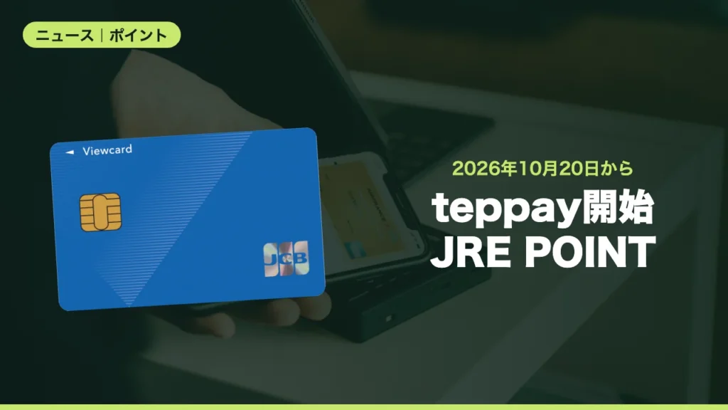 teppay開始JRE POINT