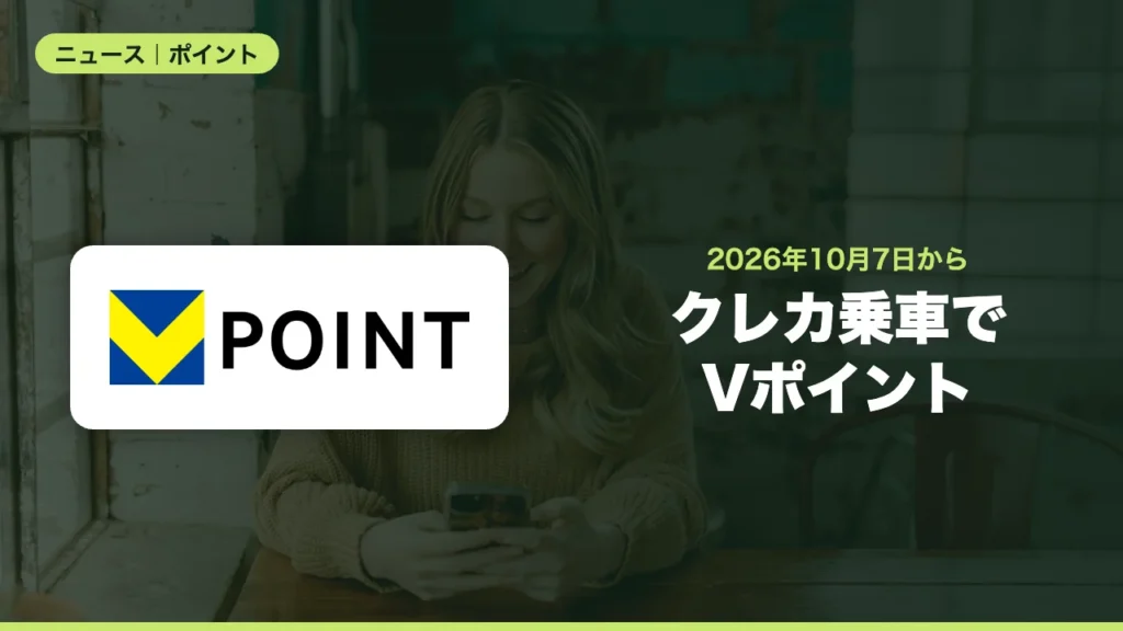 クレカ乗車でVポイントが貯まる新サービス、10月7日に京王など4社で開始