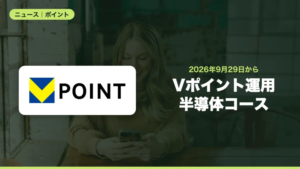 Vポイント運用に「日本半導体コース」、9月29日から4コースに