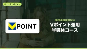 Vポイント運用に「日本半導体コース」、9月29日から4コースに