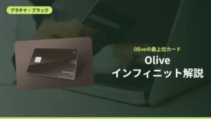 Oliveインフィニット解説