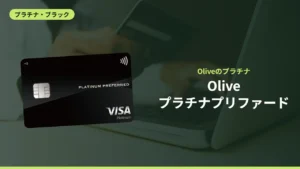 Oliveプラチナプリファード