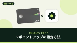 Vポイントアップの設定方法