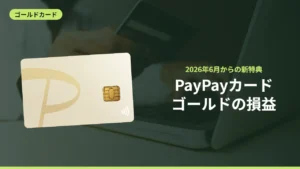 PayPayカードゴールドの損益