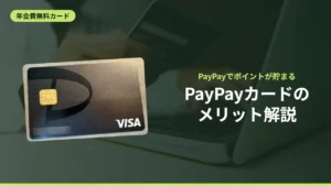 PayPayカードのメリット解説