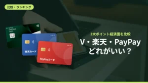 V・楽天・PayPayどれがいい？