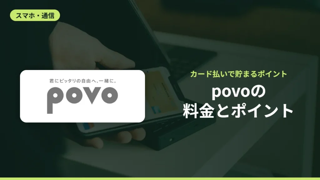 povoの料金とポイント