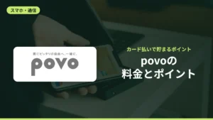 povoの料金とポイント