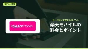 楽天モバイルの料金とポイント