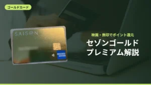 セゾンゴールドプレミアム解説