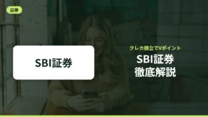 SBI証券徹底解説