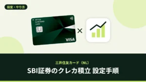 SBI証券のクレカ積立 設定手順