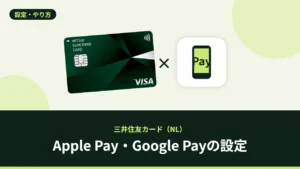 Apple Pay・Google Payの設定