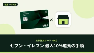 セブン‐イレブン 最大10%還元の手順