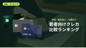 若者向けクレカ比較ランキング