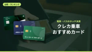 クレカ乗車おすすめカード