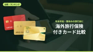 海外旅行保険付きカード比較