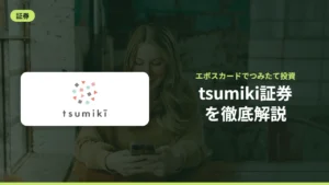 tsumiki証券を徹底解説