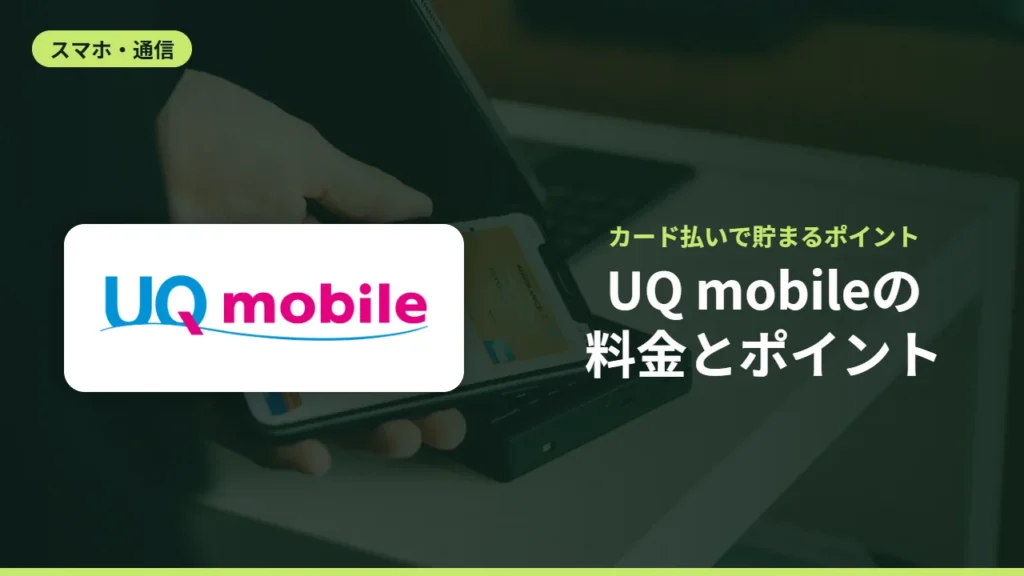 UQ mobileの料金とポイント