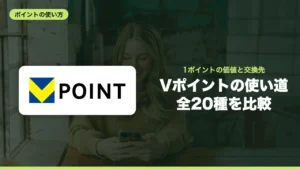 Vポイントの使い道 全20種を比較