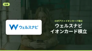 ウェルスナビイオンカード積立