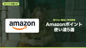 Amazonポイント 使い道5選