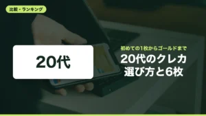 20代のクレカ 選び方と6枚