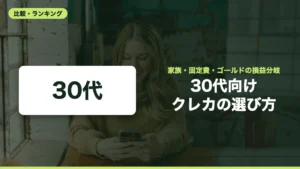 30代向け クレカの選び方