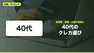 40代の クレカ選び