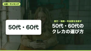 50代・60代の クレカの選び方
