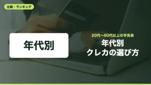 年代別 クレカの選び方