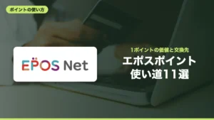 エポスポイント 使い道11選