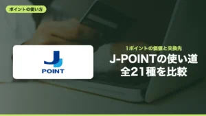 J-POINTの使い道 全21種を比較
