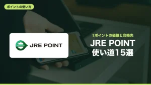 JRE POINT 使い道15選