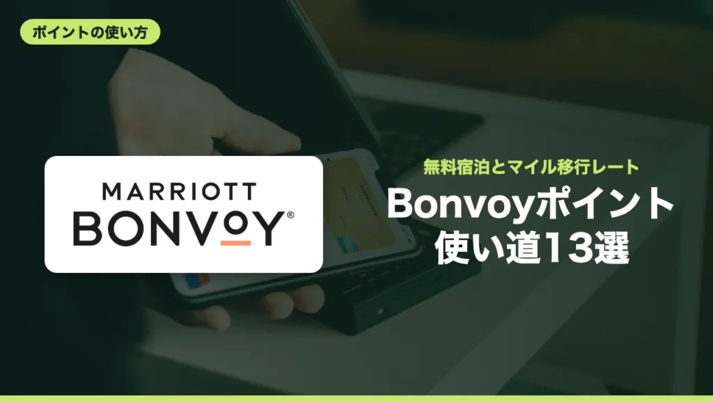 Bonvoyポイント 使い道13選