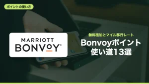 Bonvoyポイント 使い道13選