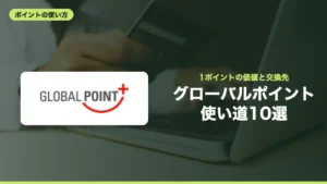 グローバルポイント 使い道10選