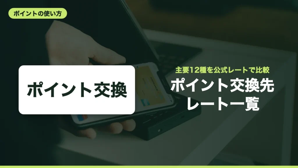 ポイント交換先 レート一覧